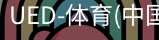 ued官网